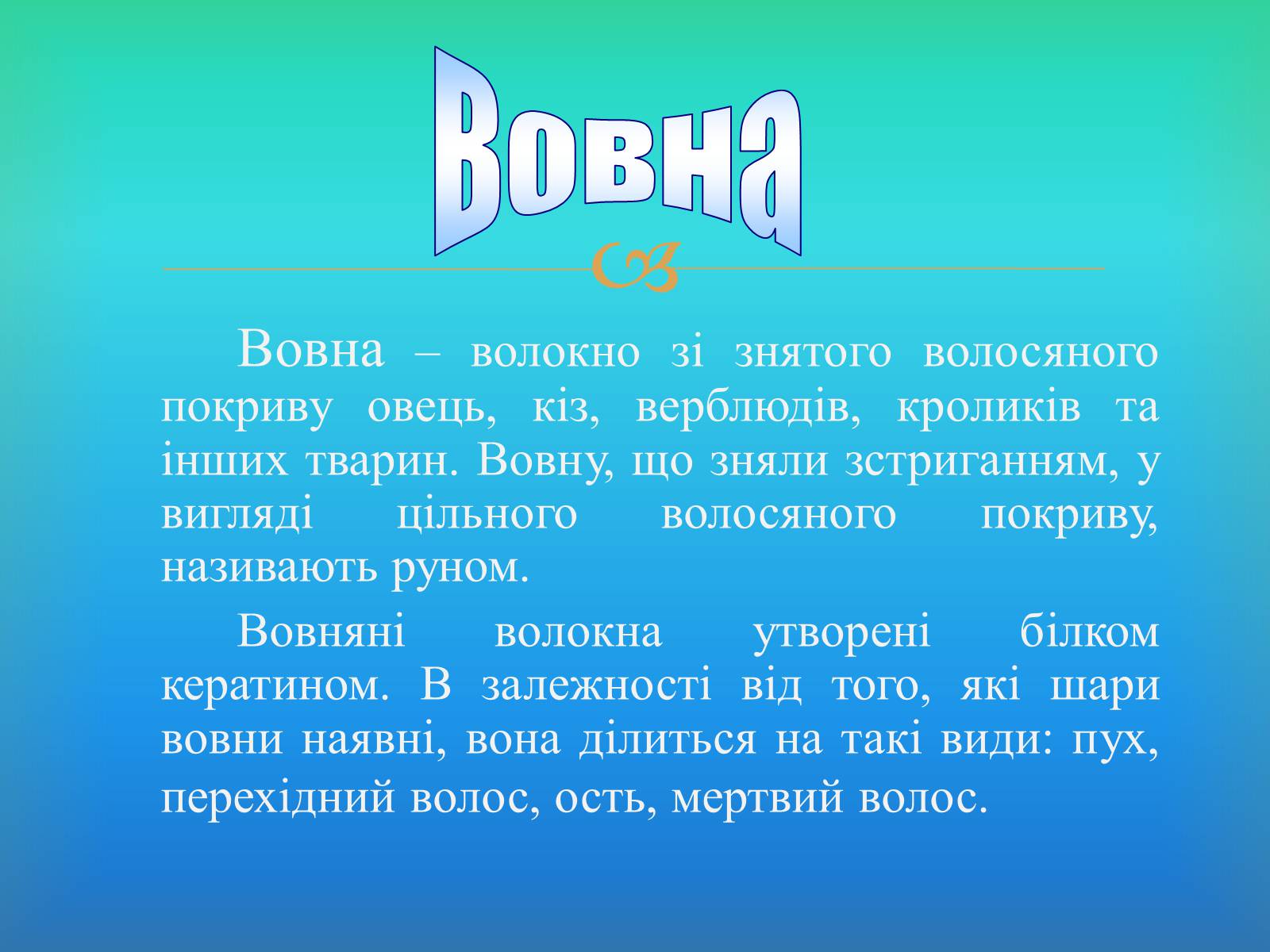 Презентація на тему «Волокна» (варіант 6) - Слайд #20 Презентація на тему «Волокна» (варіант 6) - Слайд #20