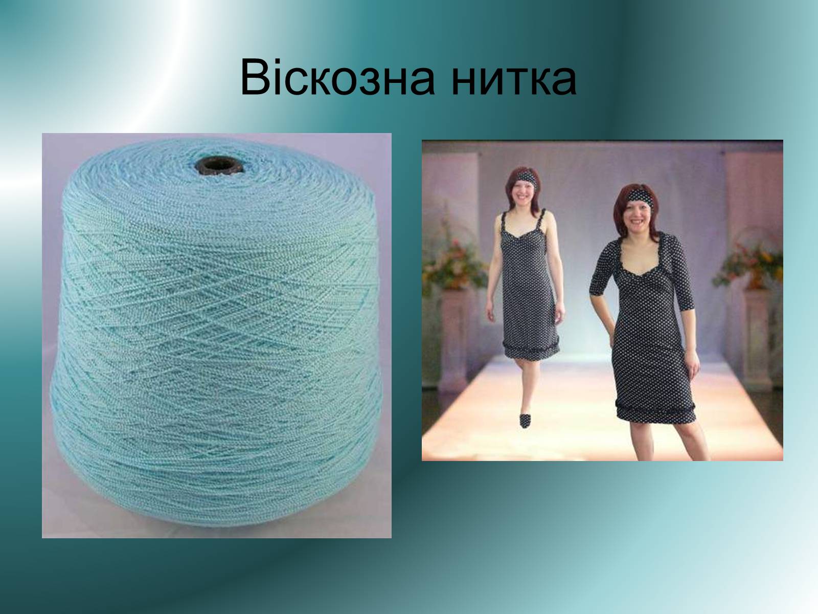 Презентація на тему «Волокна» (варіант 6) - Слайд #26 Презентація на тему «Волокна» (варіант 6) - Слайд #26