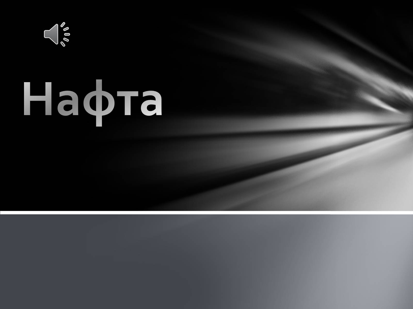 Презентація на тему «Нафта» (варіант 2) - Слайд #1 Презентація на тему «Нафта» (варіант 2) - Слайд #1