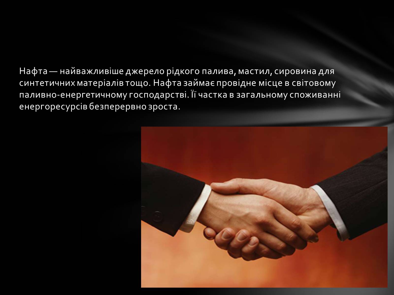 Презентація на тему «Нафта» (варіант 2) - Слайд #11 Презентація на тему «Нафта» (варіант 2) - Слайд #11