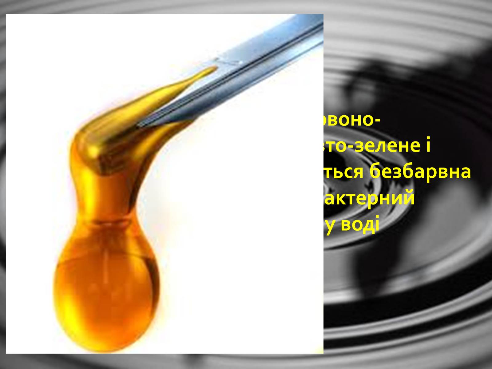 Презентація на тему «Нафта» (варіант 2) - Слайд #3 Презентація на тему «Нафта» (варіант 2) - Слайд #3