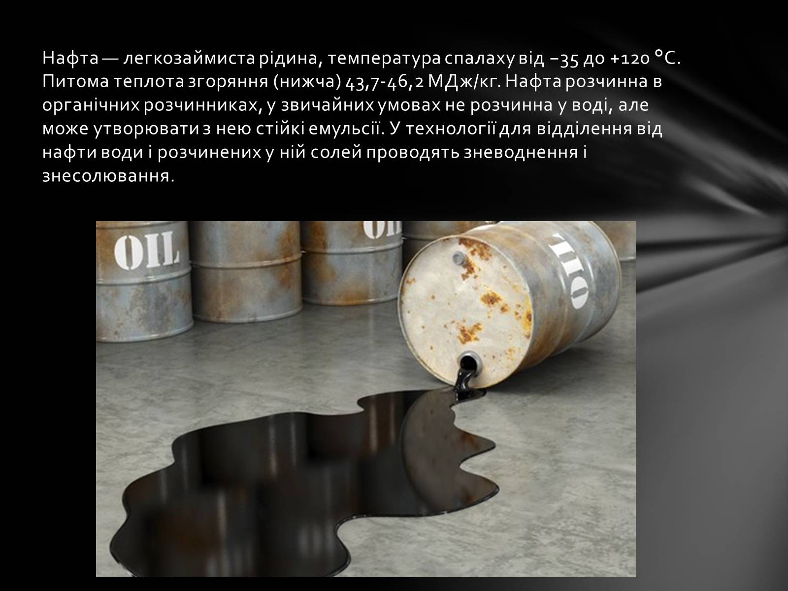 Презентація на тему «Нафта» (варіант 2) - Слайд #9 Презентація на тему «Нафта» (варіант 2) - Слайд #9