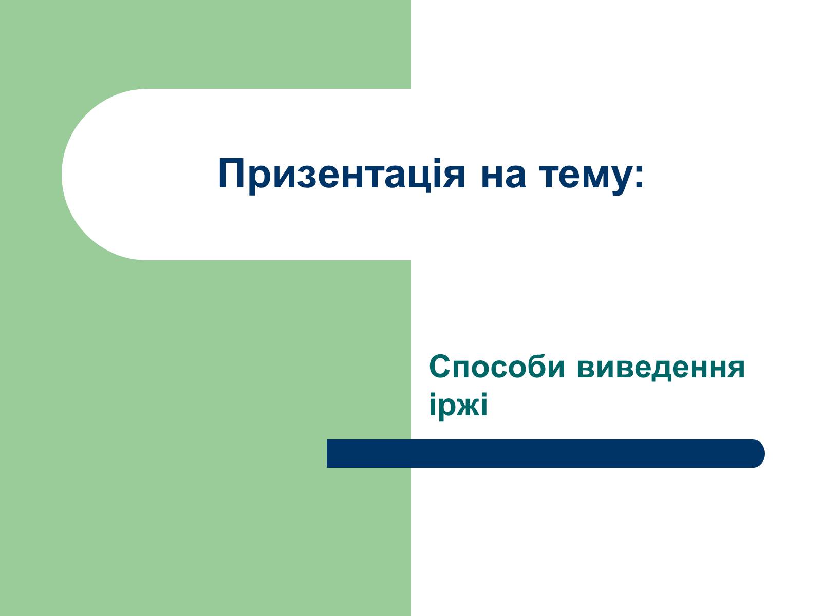 Презентація на тему «Способи виведення іржі» - Слайд #1 Презентація на тему «Способи виведення іржі» - Слайд #1