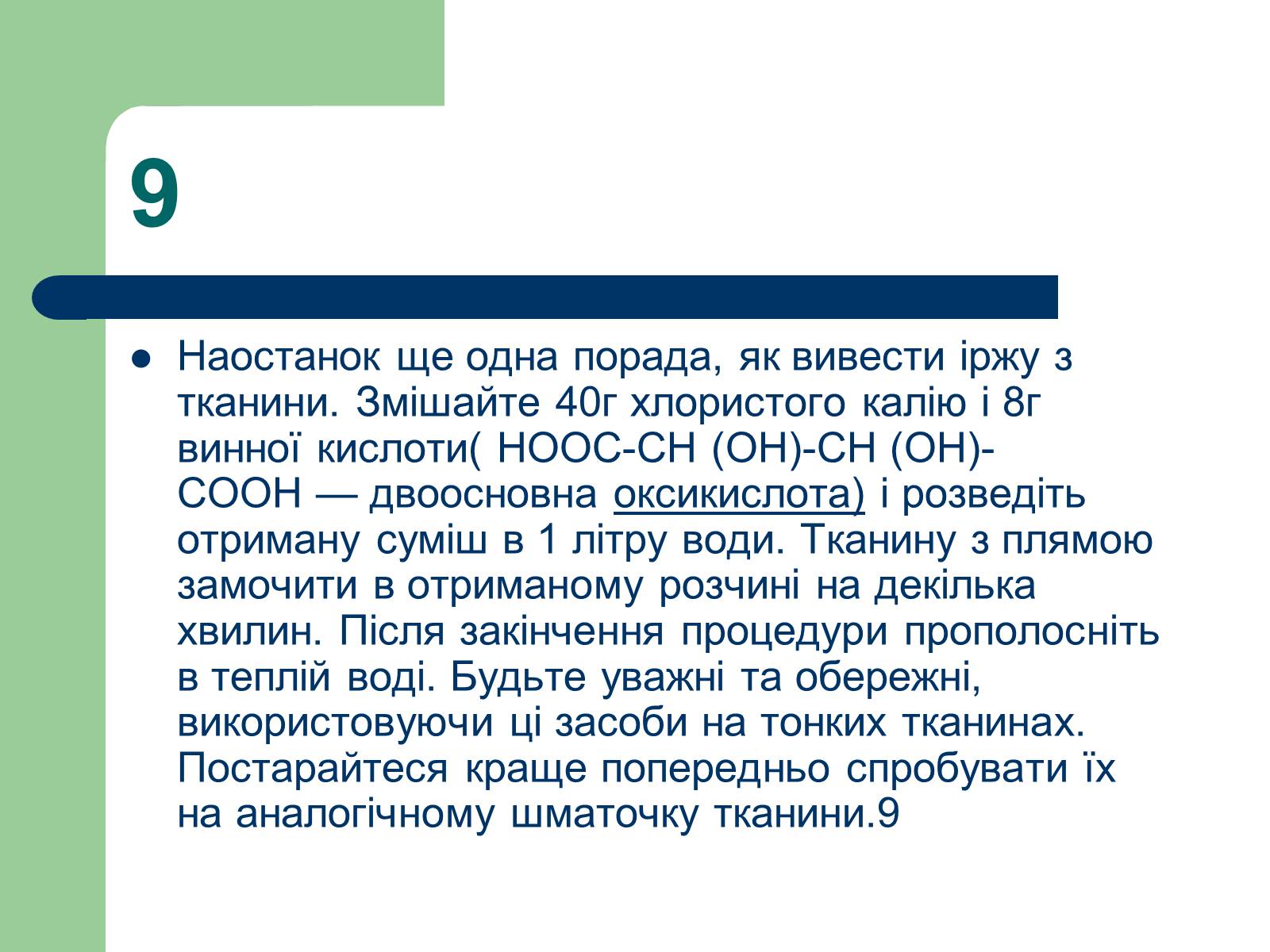 Презентація на тему «Способи виведення іржі» - Слайд #11 Презентація на тему «Способи виведення іржі» - Слайд #11