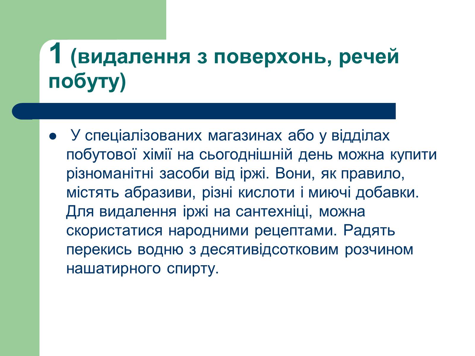 Презентація на тему «Способи виведення іржі» - Слайд #3 Презентація на тему «Способи виведення іржі» - Слайд #3