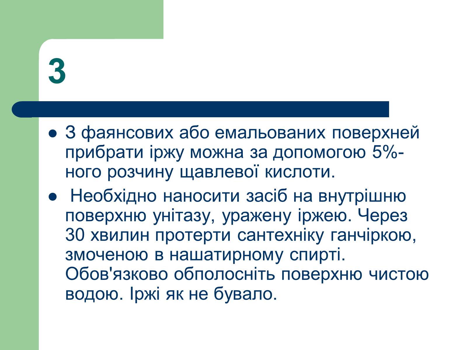 Презентація на тему «Способи виведення іржі» - Слайд #5 Презентація на тему «Способи виведення іржі» - Слайд #5