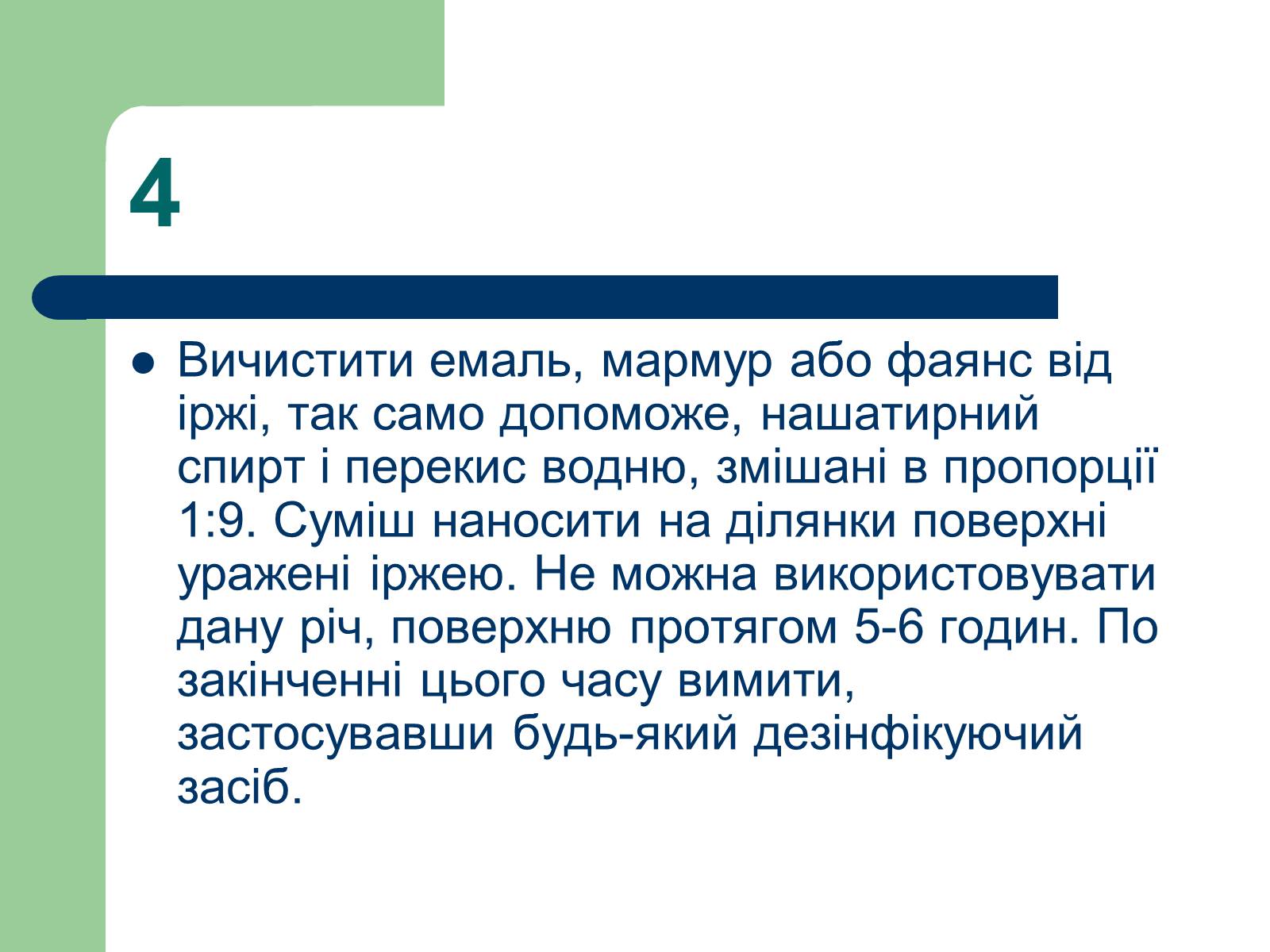 Презентація на тему «Способи виведення іржі» - Слайд #6 Презентація на тему «Способи виведення іржі» - Слайд #6