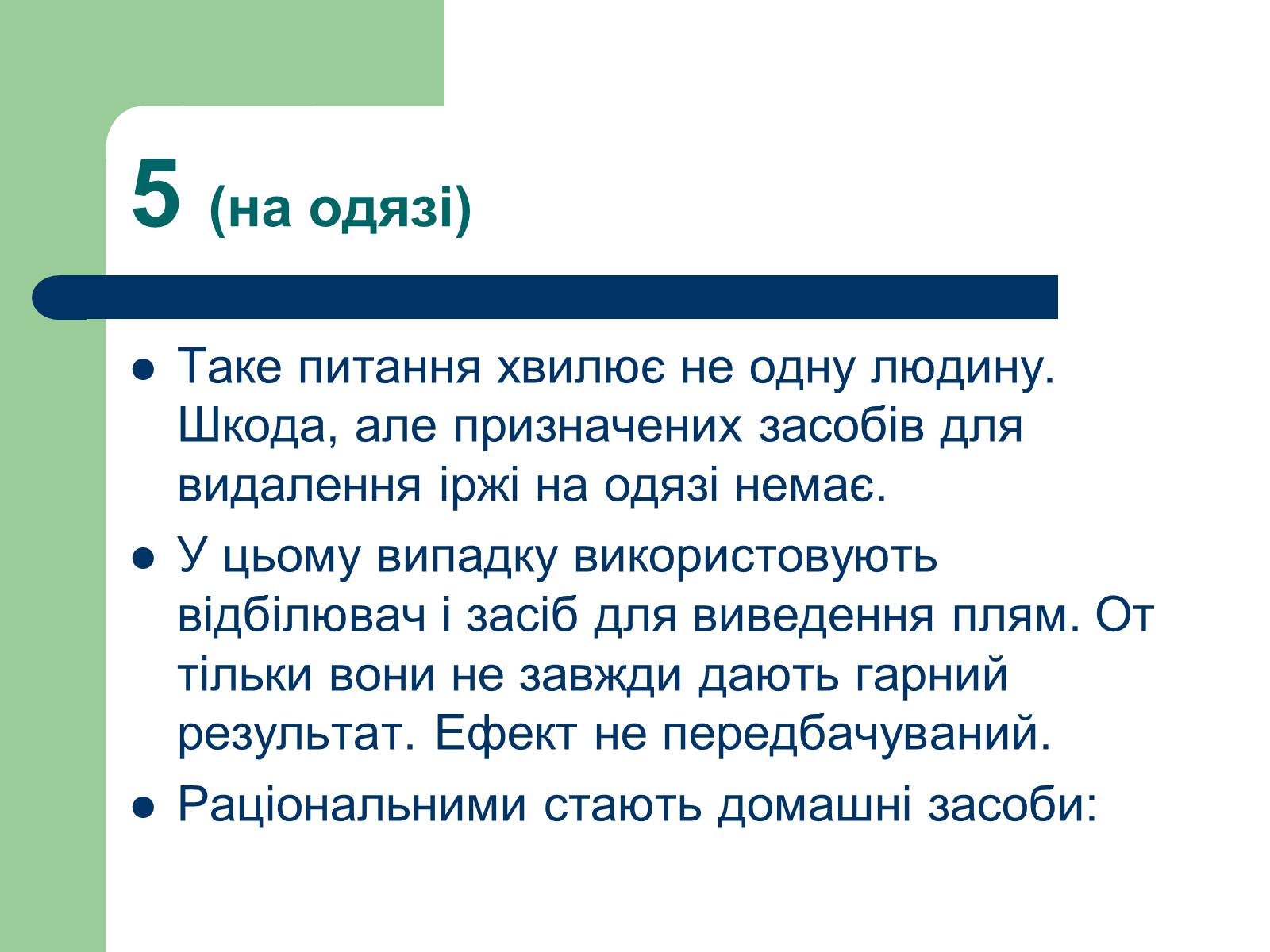 Презентація на тему «Способи виведення іржі» - Слайд #7 Презентація на тему «Способи виведення іржі» - Слайд #7
