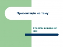 Презентація на тему «Способи виведення іржі»