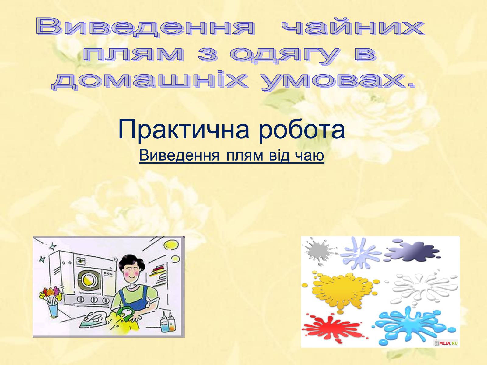 Презентація на тему «Виведення чайних плям з одягу в домашніх умовах» - Слайд #1 Презентація на тему «Виведення чайних плям з одягу в домашніх умовах» - Слайд #1