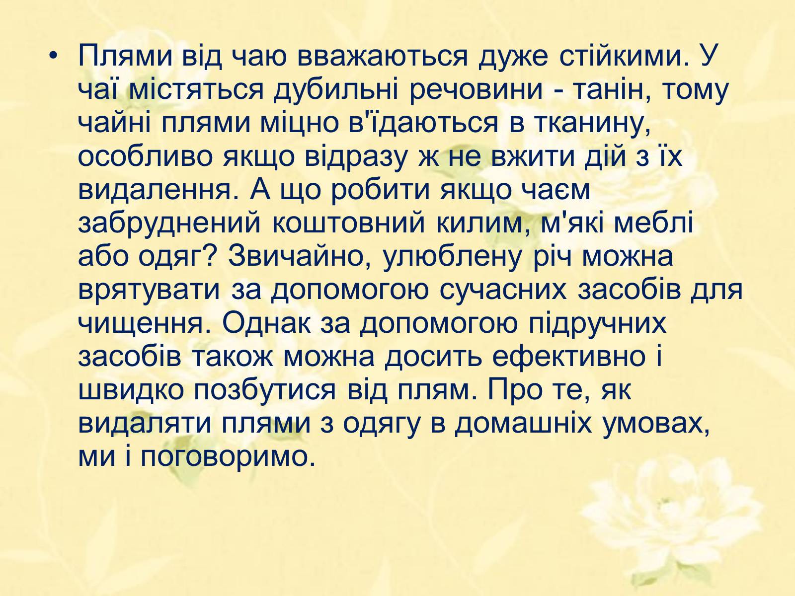 Презентація на тему «Виведення чайних плям з одягу в домашніх умовах» - Слайд #2 Презентація на тему «Виведення чайних плям з одягу в домашніх умовах» - Слайд #2