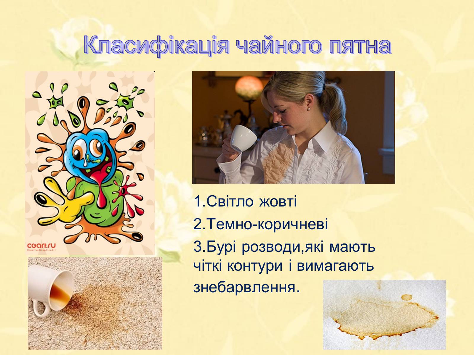 Презентація на тему «Виведення чайних плям з одягу в домашніх умовах» - Слайд #3 Презентація на тему «Виведення чайних плям з одягу в домашніх умовах» - Слайд #3