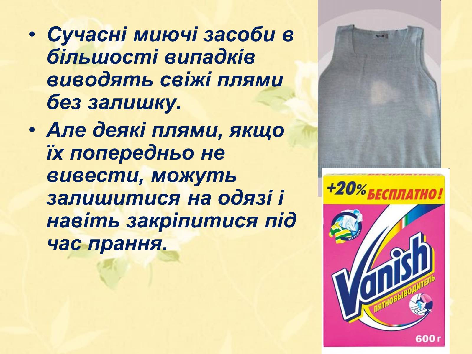 Презентація на тему «Виведення чайних плям з одягу в домашніх умовах» - Слайд #4 Презентація на тему «Виведення чайних плям з одягу в домашніх умовах» - Слайд #4