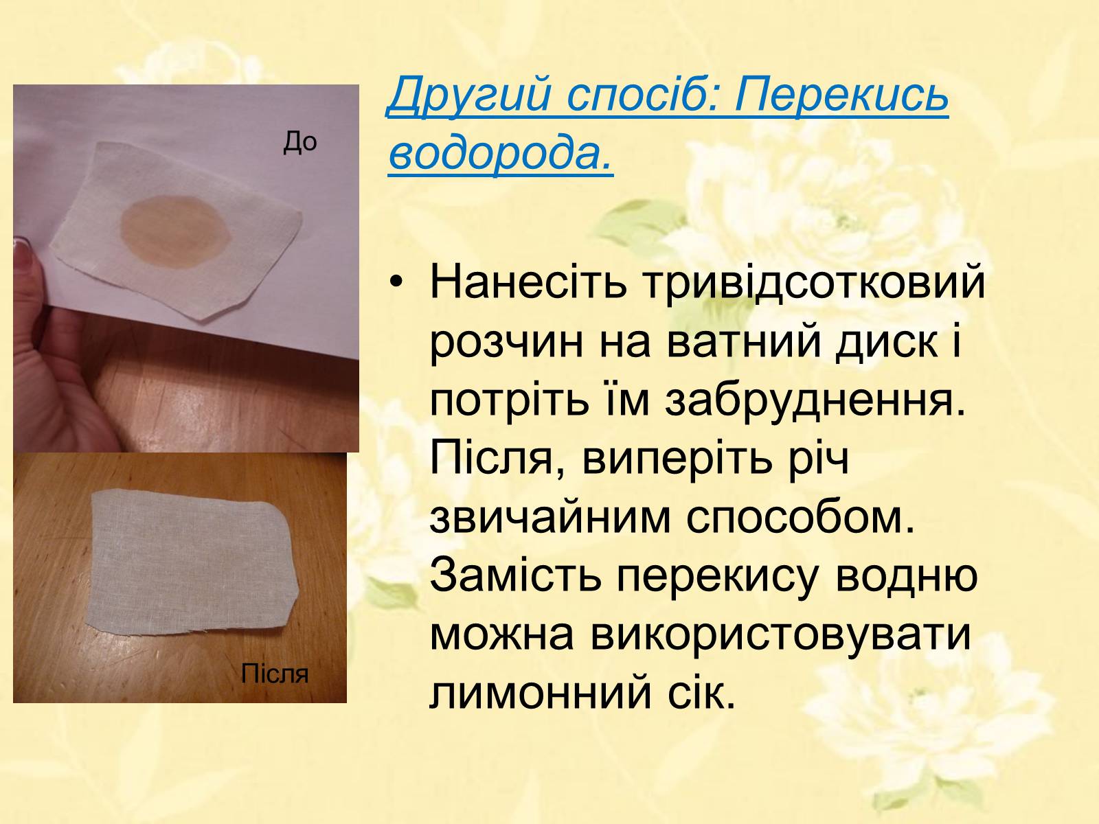 Презентація на тему «Виведення чайних плям з одягу в домашніх умовах» - Слайд #8 Презентація на тему «Виведення чайних плям з одягу в домашніх умовах» - Слайд #8