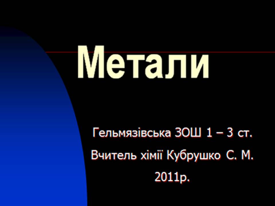 Презентація на тему «Метали» (варіант 4) - Слайд #1 Презентація на тему «Метали» (варіант 4) - Слайд #1