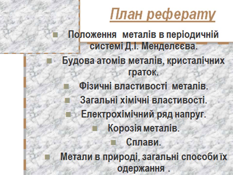 Презентація на тему «Метали» (варіант 4) - Слайд #2 Презентація на тему «Метали» (варіант 4) - Слайд #2