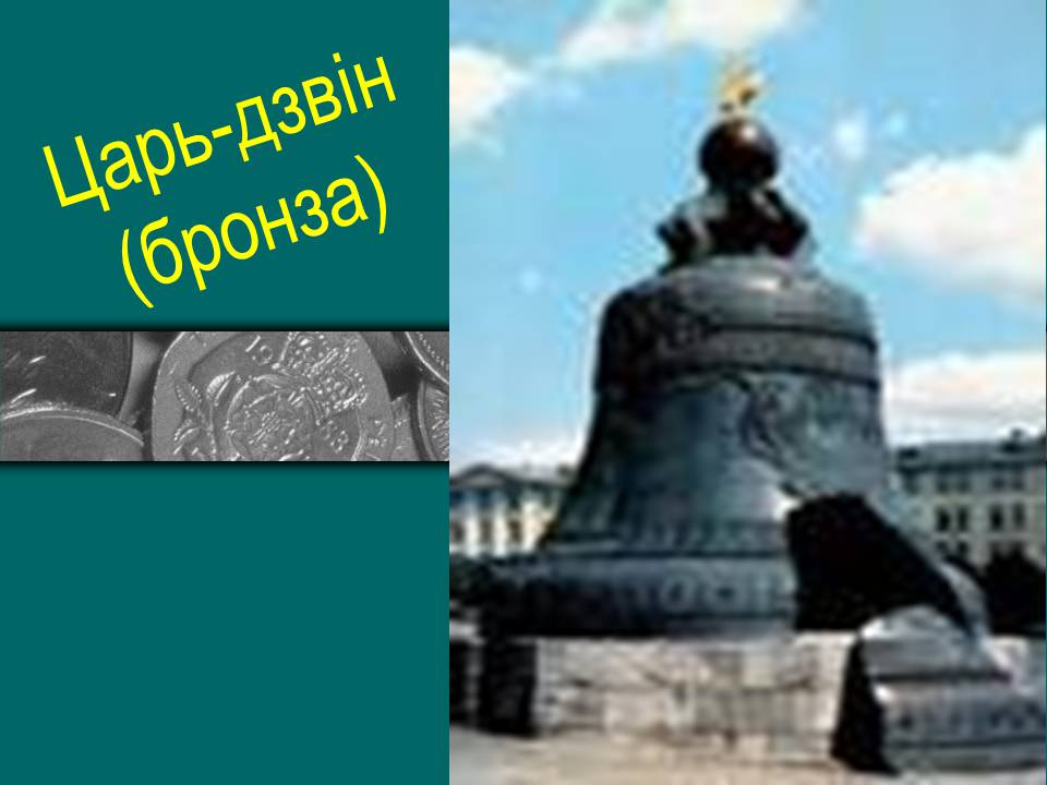 Презентація на тему «Метали» (варіант 4) - Слайд #25 Презентація на тему «Метали» (варіант 4) - Слайд #25