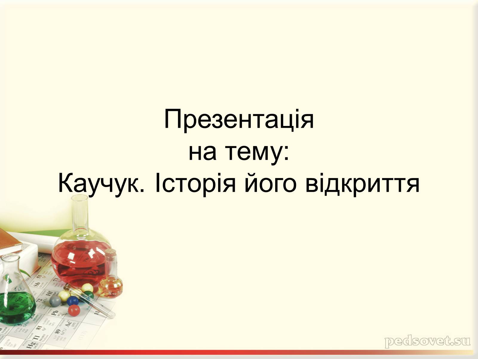 Презентація на тему «Каучук. Історія його відкриття» (варіант 2) - Слайд #1 Презентація на тему «Каучук. Історія його відкриття» (варіант 2) - Слайд #1