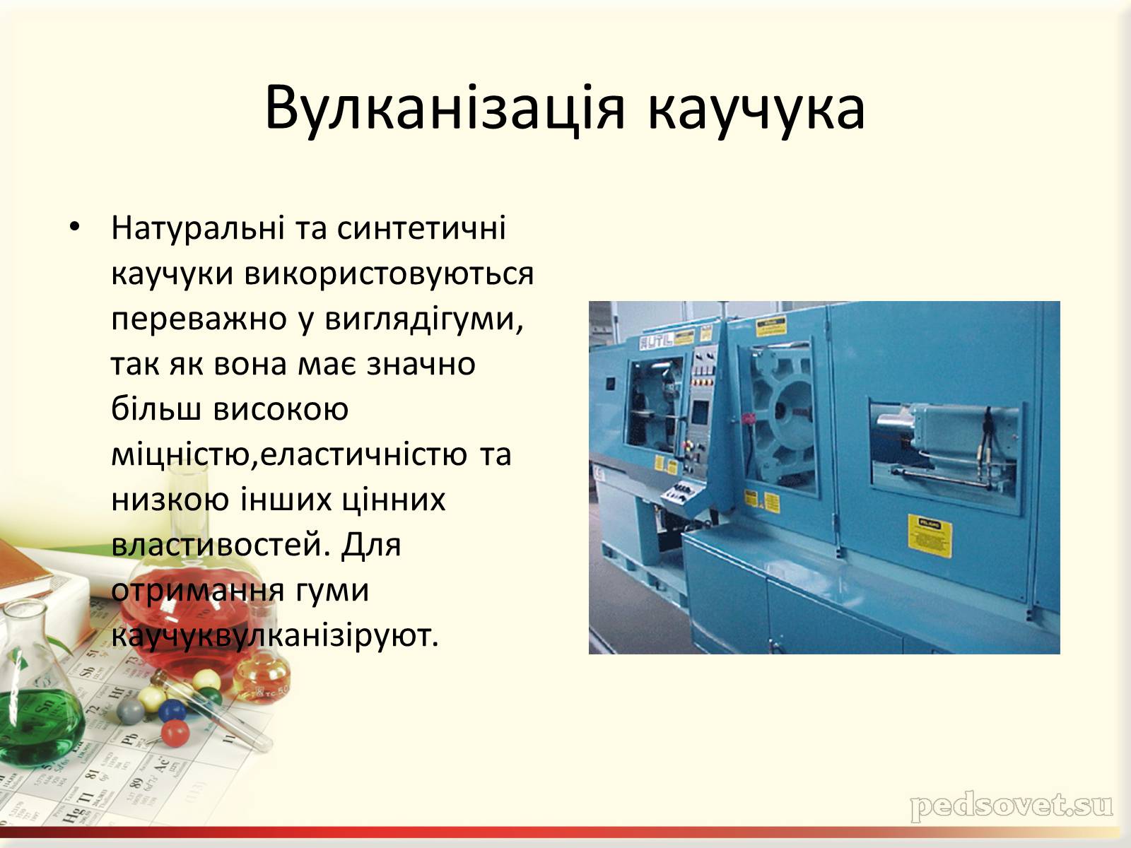 Презентація на тему «Каучук. Історія його відкриття» (варіант 2) - Слайд #11 Презентація на тему «Каучук. Історія його відкриття» (варіант 2) - Слайд #11