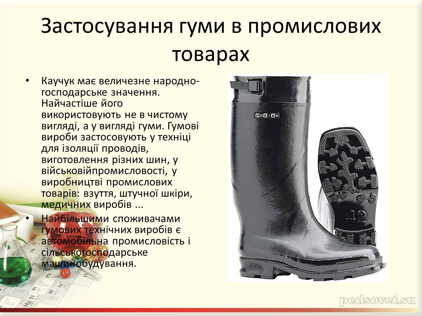 Презентація на тему «Каучук. Історія його відкриття» (варіант 2) - Слайд #13 Презентація на тему «Каучук. Історія його відкриття» (варіант 2) - Слайд #13