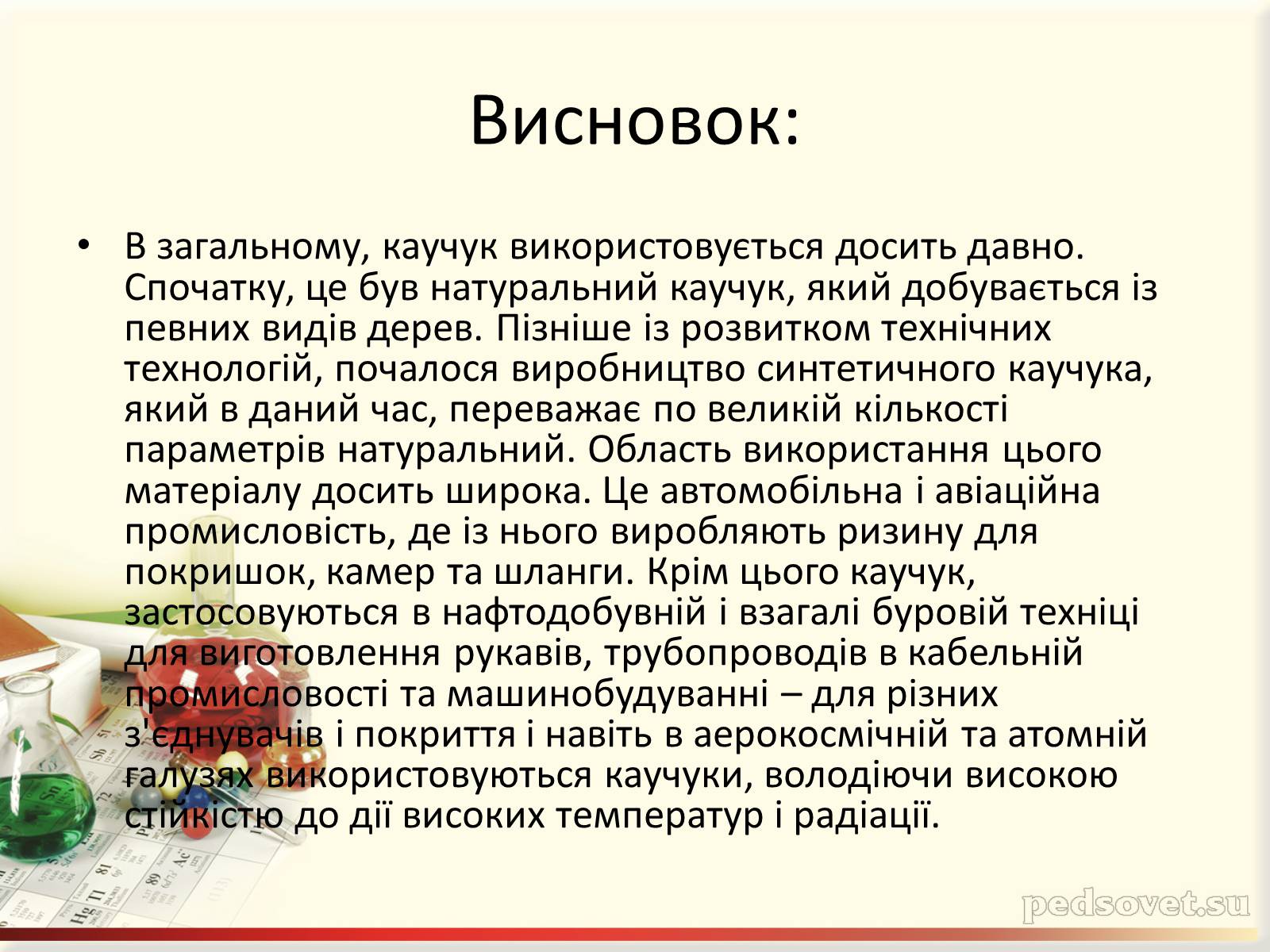 Презентація на тему «Каучук. Історія його відкриття» (варіант 2) - Слайд #15 Презентація на тему «Каучук. Історія його відкриття» (варіант 2) - Слайд #15