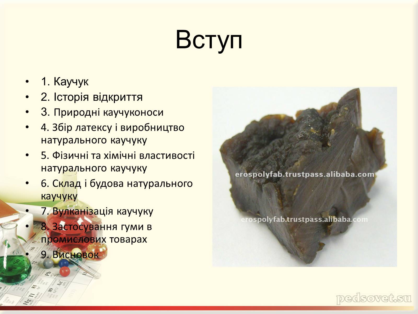 Презентація на тему «Каучук. Історія його відкриття» (варіант 2) - Слайд #2 Презентація на тему «Каучук. Історія його відкриття» (варіант 2) - Слайд #2