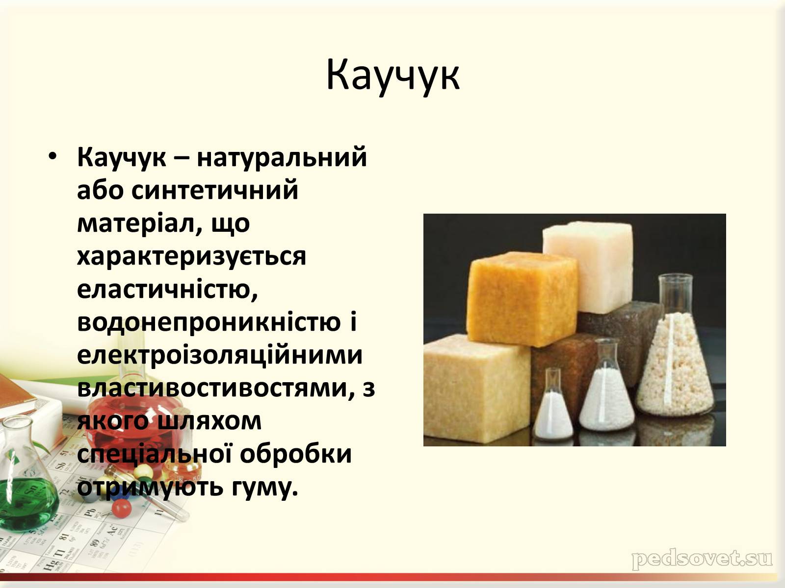 Презентація на тему «Каучук. Історія його відкриття» (варіант 2) - Слайд #3 Презентація на тему «Каучук. Історія його відкриття» (варіант 2) - Слайд #3