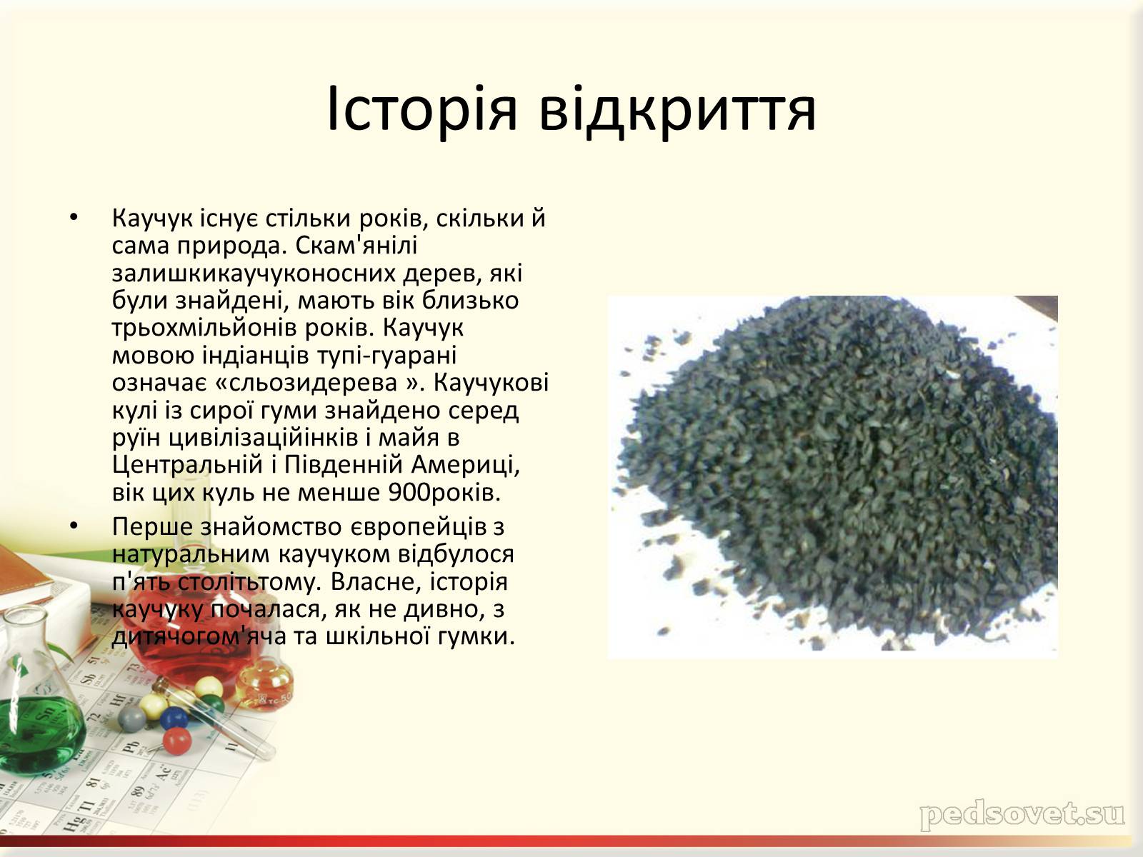 Презентація на тему «Каучук. Історія його відкриття» (варіант 2) - Слайд #4 Презентація на тему «Каучук. Історія його відкриття» (варіант 2) - Слайд #4