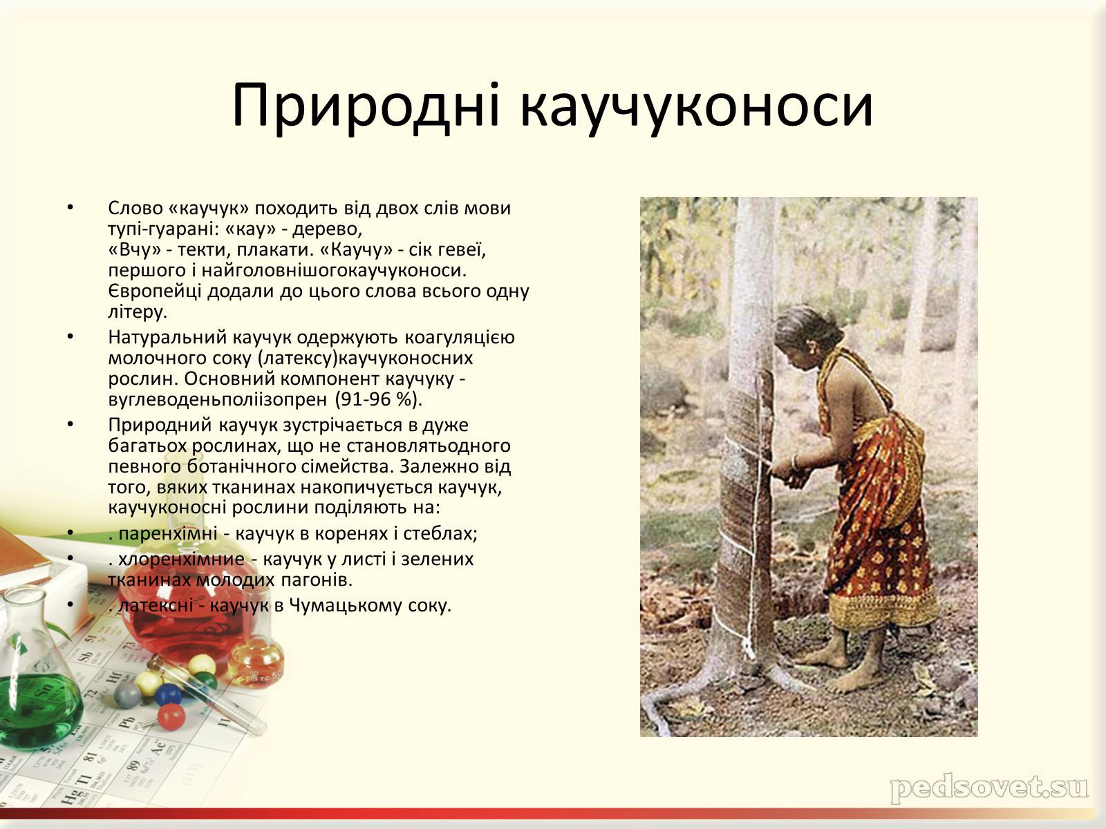Презентація на тему «Каучук. Історія його відкриття» (варіант 2) - Слайд #7 Презентація на тему «Каучук. Історія його відкриття» (варіант 2) - Слайд #7