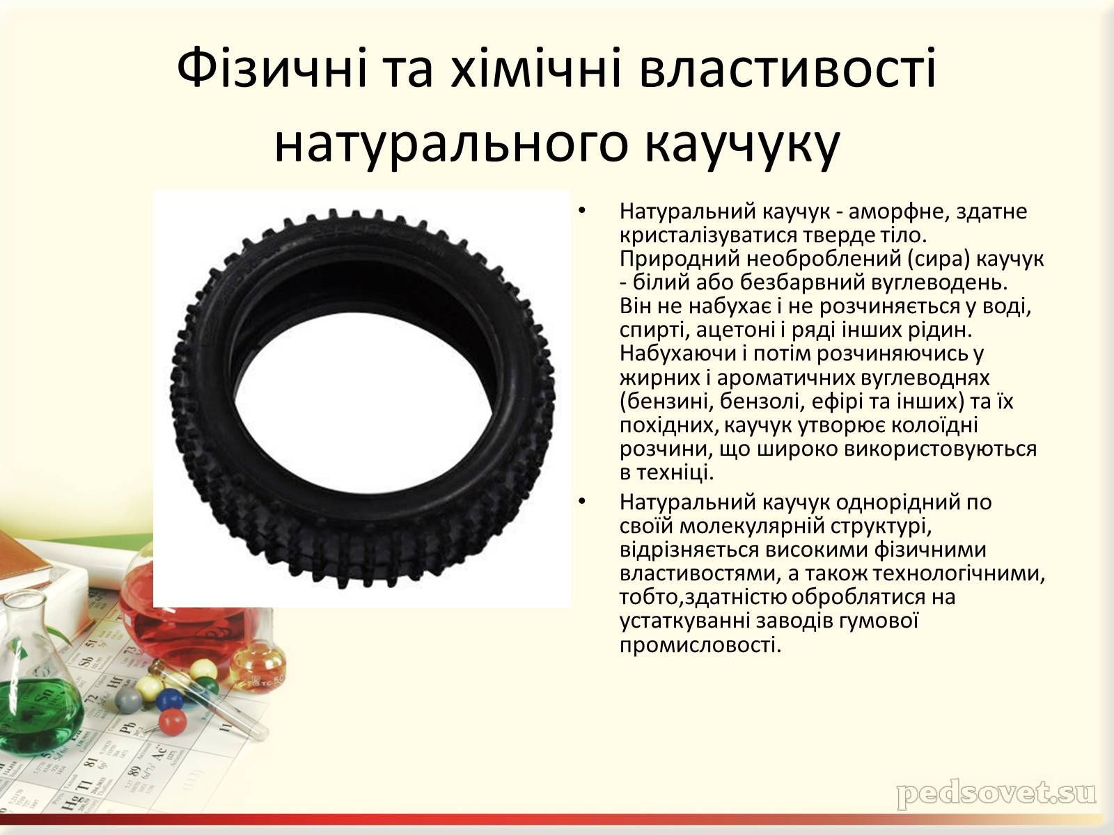 Презентація на тему «Каучук. Історія його відкриття» (варіант 2) - Слайд #8 Презентація на тему «Каучук. Історія його відкриття» (варіант 2) - Слайд #8