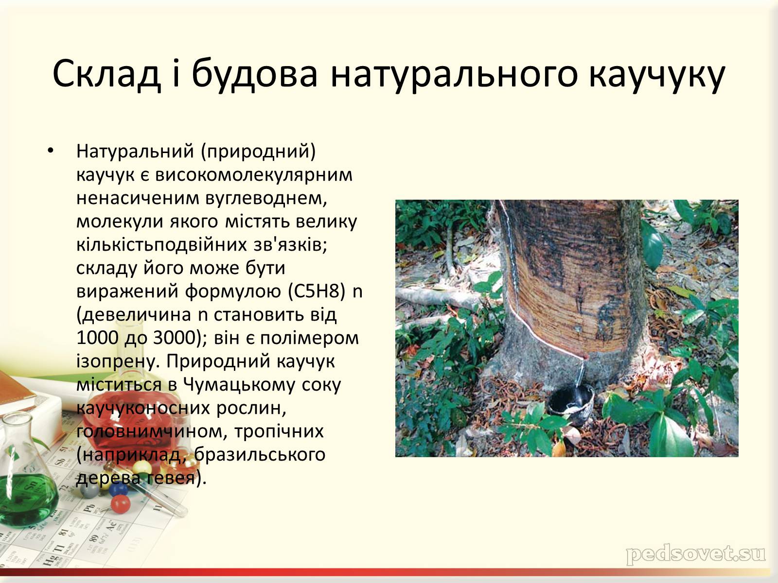 Презентація на тему «Каучук. Історія його відкриття» (варіант 2) - Слайд #9 Презентація на тему «Каучук. Історія його відкриття» (варіант 2) - Слайд #9
