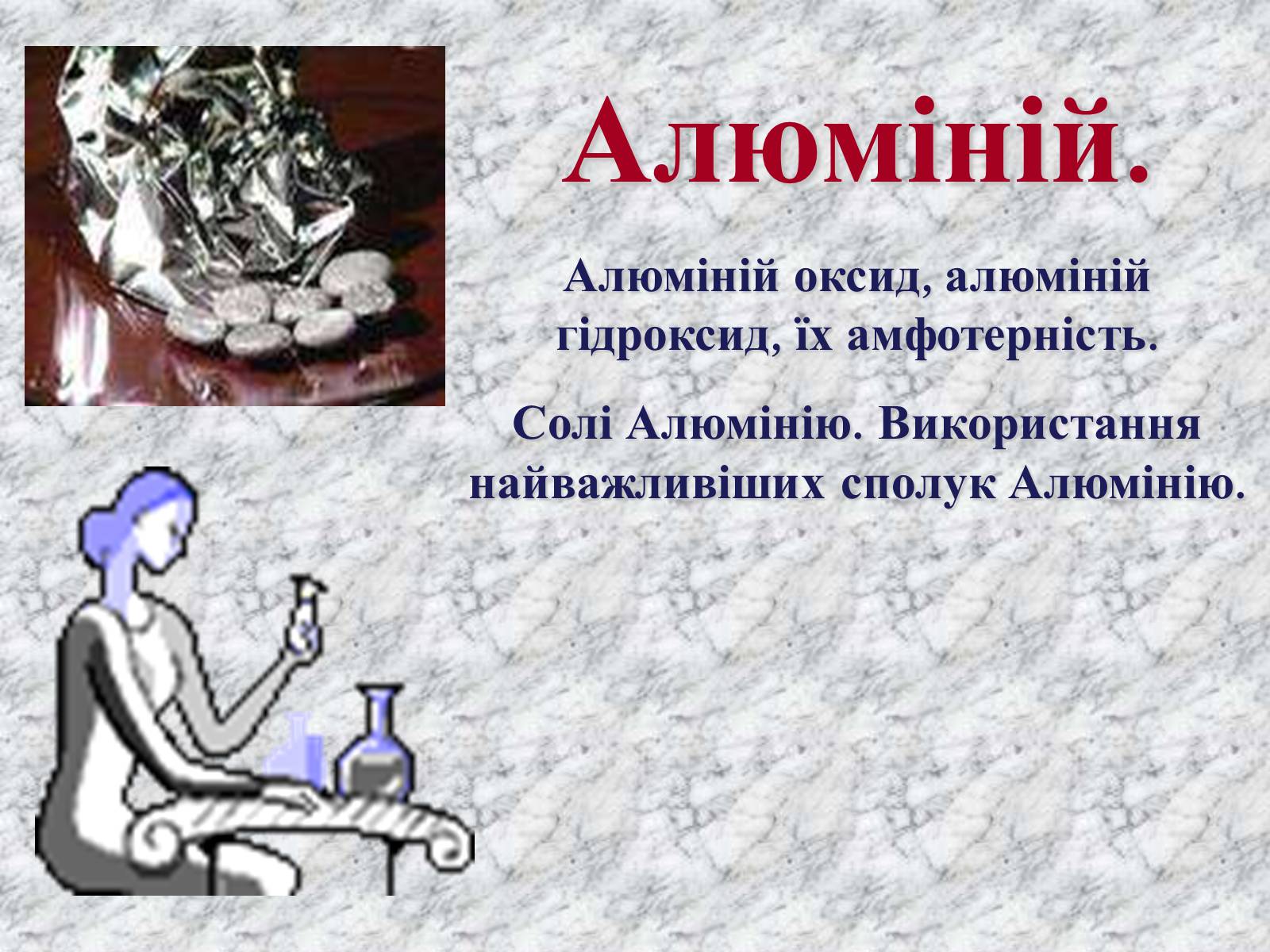 Презентація на тему «Алюміній» (варіант 1) - Слайд #1 Презентація на тему «Алюміній» (варіант 1) - Слайд #1