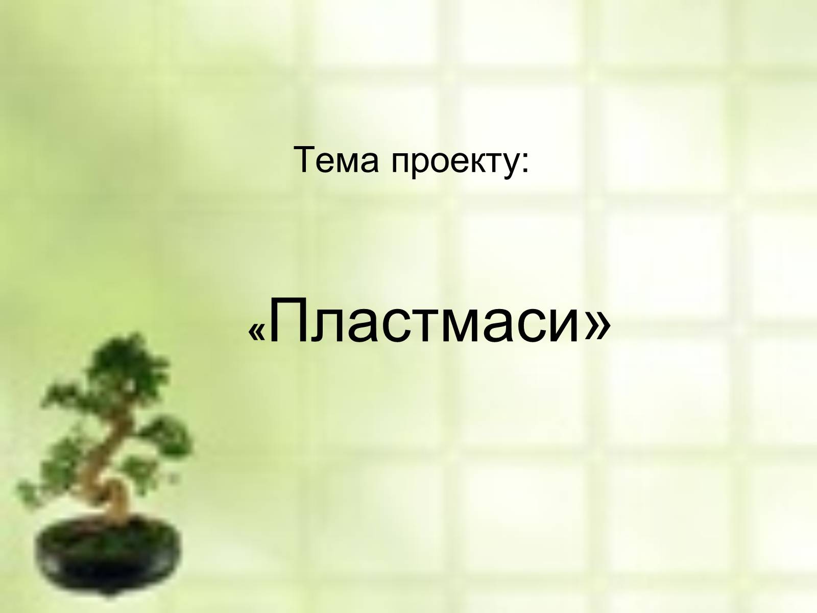 Презентація на тему «Пластмаси» (варіант 7) - Слайд #1 Презентація на тему «Пластмаси» (варіант 7) - Слайд #1