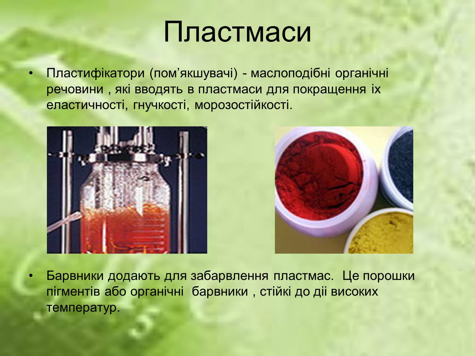 Презентація на тему «Пластмаси» (варіант 7) - Слайд #10 Презентація на тему «Пластмаси» (варіант 7) - Слайд #10