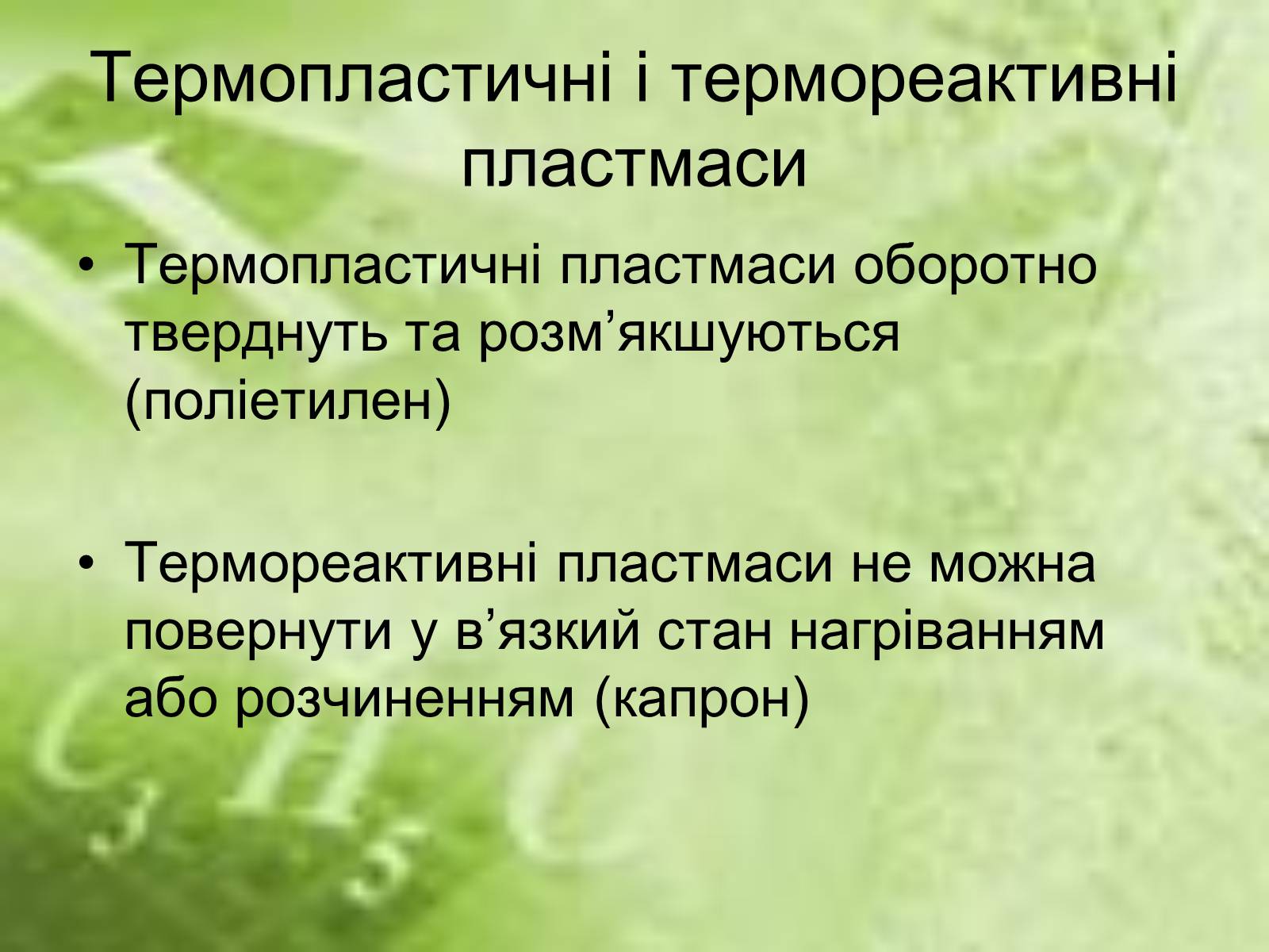 Презентація на тему «Пластмаси» (варіант 7) - Слайд #12 Презентація на тему «Пластмаси» (варіант 7) - Слайд #12