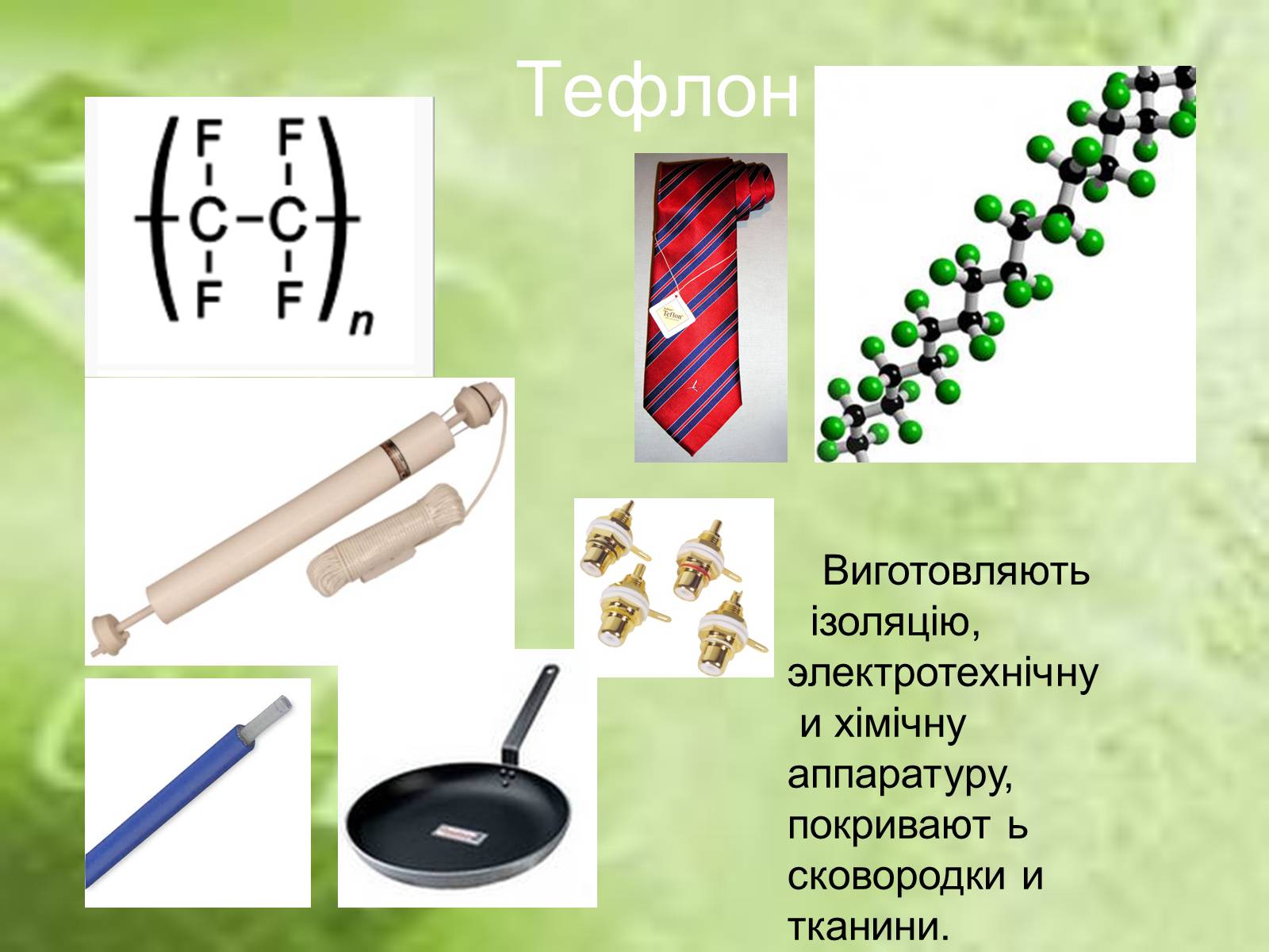 Презентація на тему «Пластмаси» (варіант 7) - Слайд #18 Презентація на тему «Пластмаси» (варіант 7) - Слайд #18
