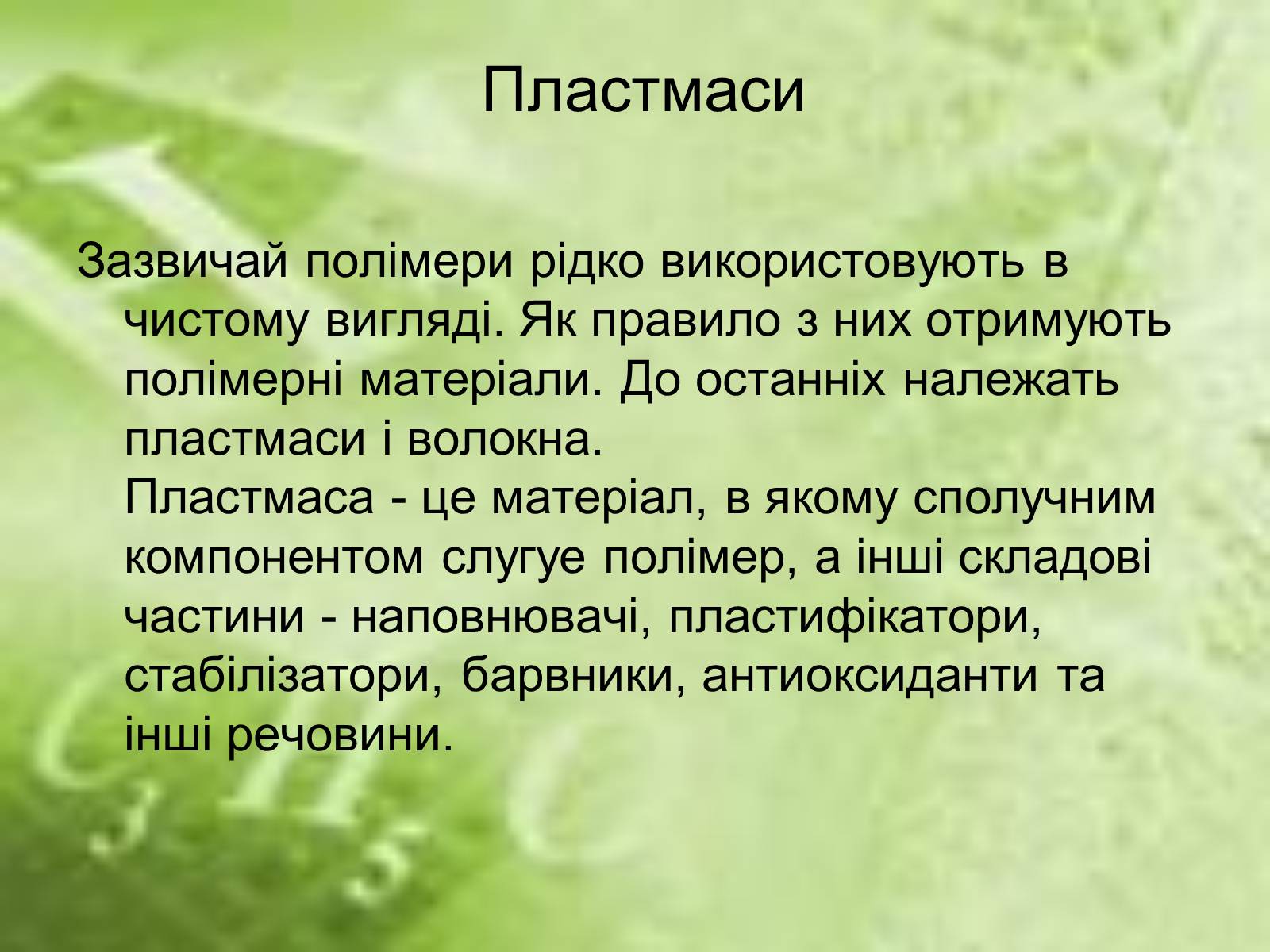 Презентація на тему «Пластмаси» (варіант 7) - Слайд #8 Презентація на тему «Пластмаси» (варіант 7) - Слайд #8