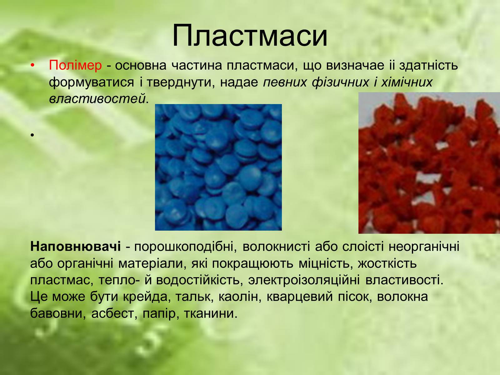 Презентація на тему «Пластмаси» (варіант 7) - Слайд #9 Презентація на тему «Пластмаси» (варіант 7) - Слайд #9