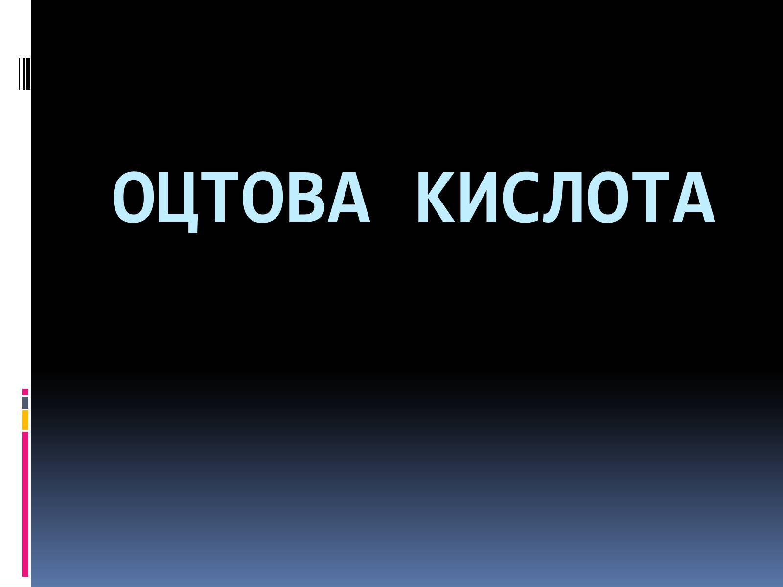 Презентація на тему «Оцтова кислота» (варіант 3) - Слайд #1 Презентація на тему «Оцтова кислота» (варіант 3) - Слайд #1