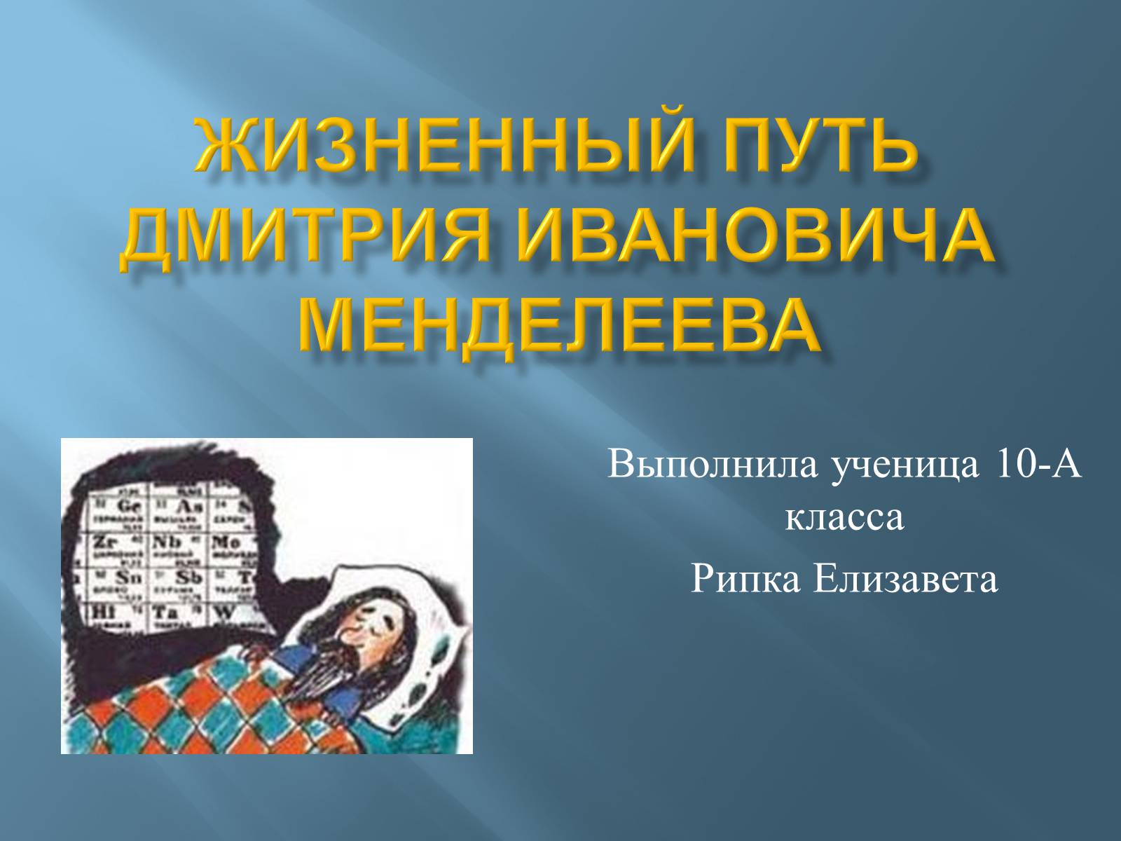 Презентація на тему «Дмитро Іванович Менделєєв» (варіант 3) - Слайд #1 Презентація на тему «Дмитро Іванович Менделєєв» (варіант 3) - Слайд #1