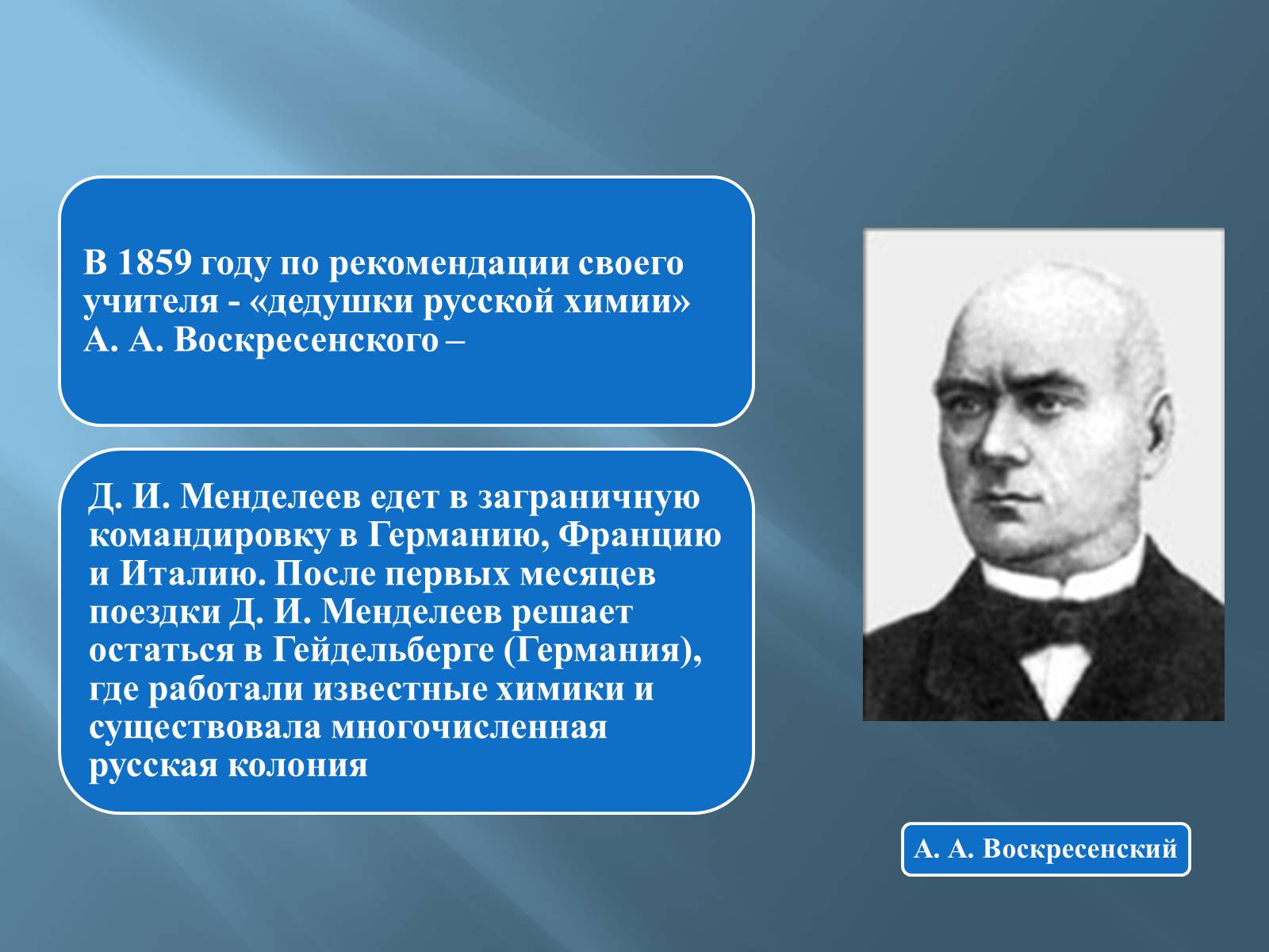 Презентація на тему «Дмитро Іванович Менделєєв» (варіант 3) - Слайд #12 Презентація на тему «Дмитро Іванович Менделєєв» (варіант 3) - Слайд #12