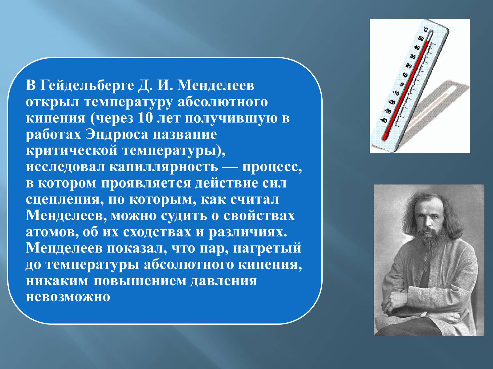 Презентація на тему «Дмитро Іванович Менделєєв» (варіант 3) - Слайд #13 Презентація на тему «Дмитро Іванович Менделєєв» (варіант 3) - Слайд #13