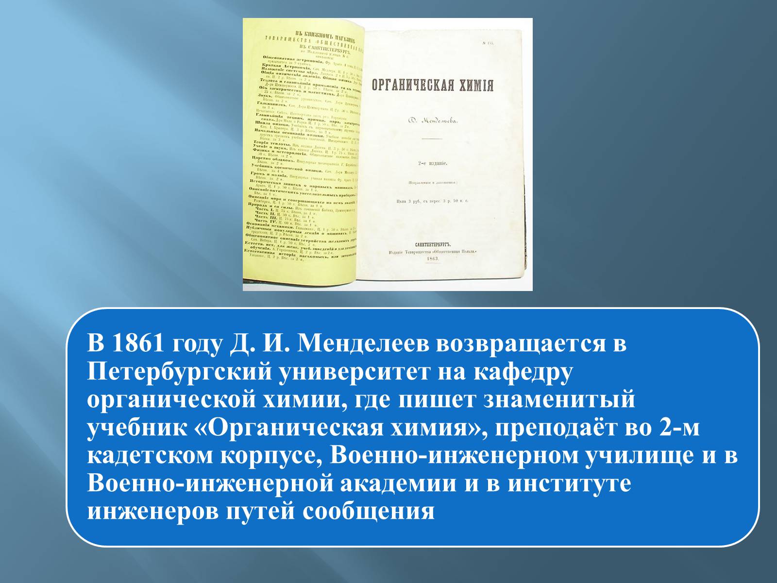Презентація на тему «Дмитро Іванович Менделєєв» (варіант 3) - Слайд #14 Презентація на тему «Дмитро Іванович Менделєєв» (варіант 3) - Слайд #14