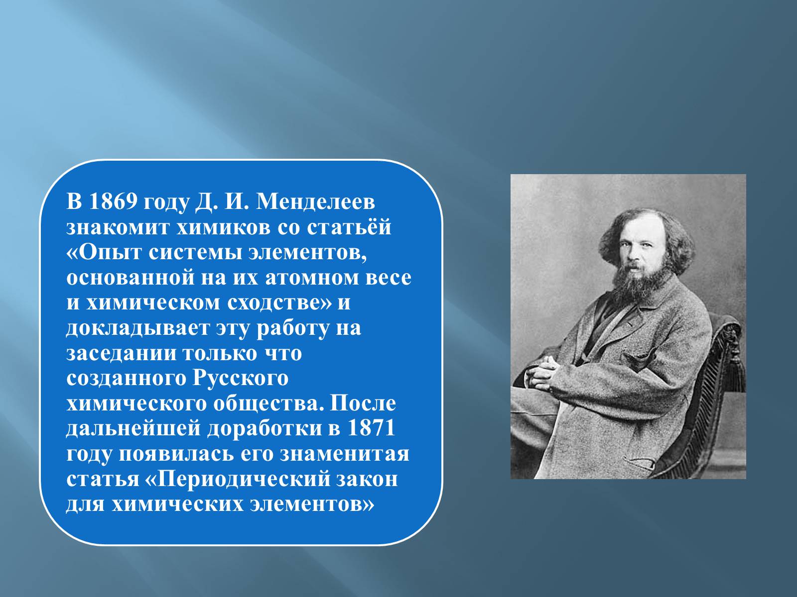 Презентація на тему «Дмитро Іванович Менделєєв» (варіант 3) - Слайд #19 Презентація на тему «Дмитро Іванович Менделєєв» (варіант 3) - Слайд #19