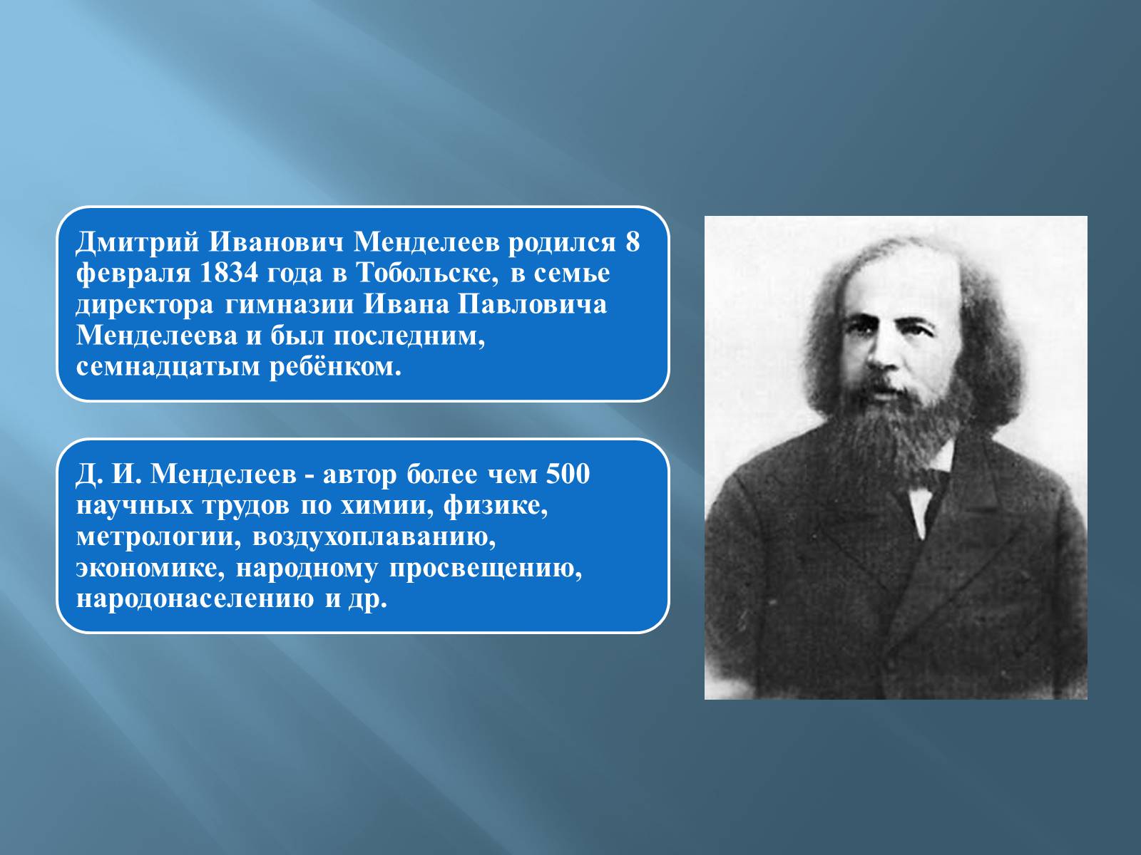 Презентація на тему «Дмитро Іванович Менделєєв» (варіант 3) - Слайд #2 Презентація на тему «Дмитро Іванович Менделєєв» (варіант 3) - Слайд #2