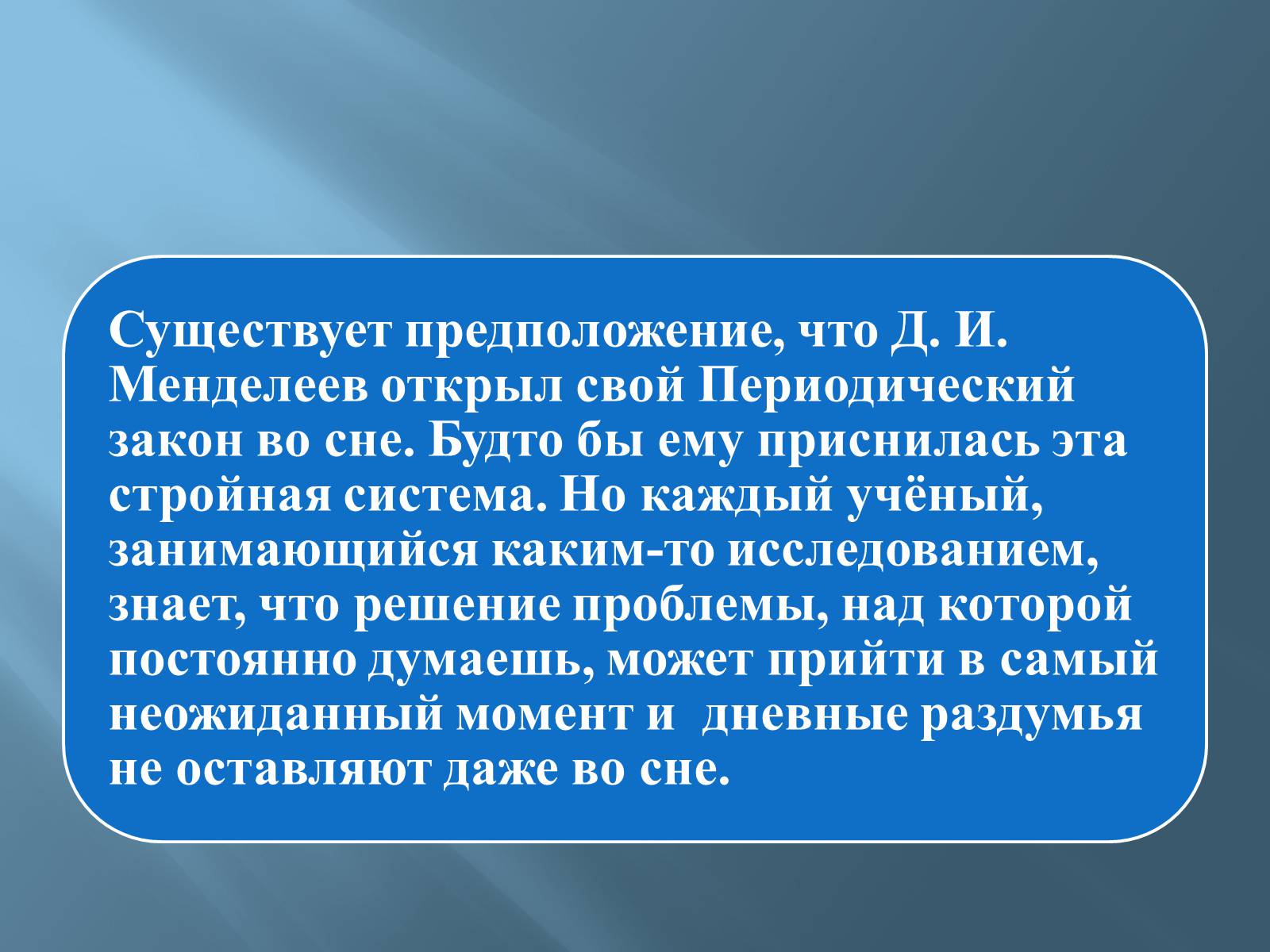 Презентація на тему «Дмитро Іванович Менделєєв» (варіант 3) - Слайд #20 Презентація на тему «Дмитро Іванович Менделєєв» (варіант 3) - Слайд #20