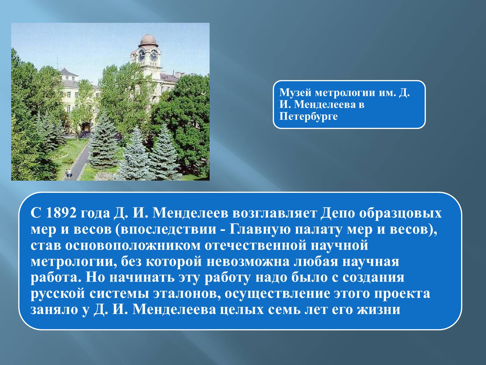 Презентація на тему «Дмитро Іванович Менделєєв» (варіант 3) - Слайд #21 Презентація на тему «Дмитро Іванович Менделєєв» (варіант 3) - Слайд #21
