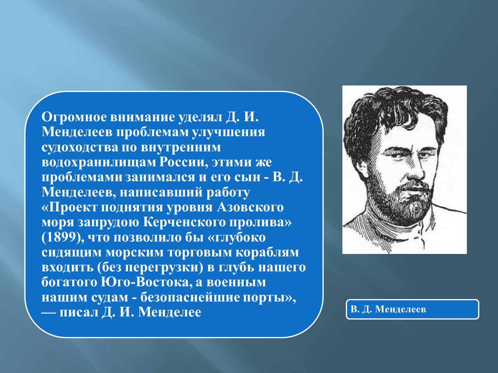 Презентація на тему «Дмитро Іванович Менделєєв» (варіант 3) - Слайд #25 Презентація на тему «Дмитро Іванович Менделєєв» (варіант 3) - Слайд #25
