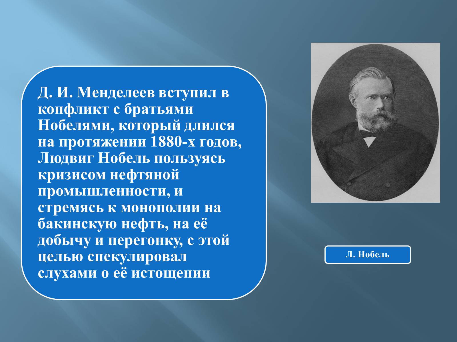 Презентація на тему «Дмитро Іванович Менделєєв» (варіант 3) - Слайд #28 Презентація на тему «Дмитро Іванович Менделєєв» (варіант 3) - Слайд #28