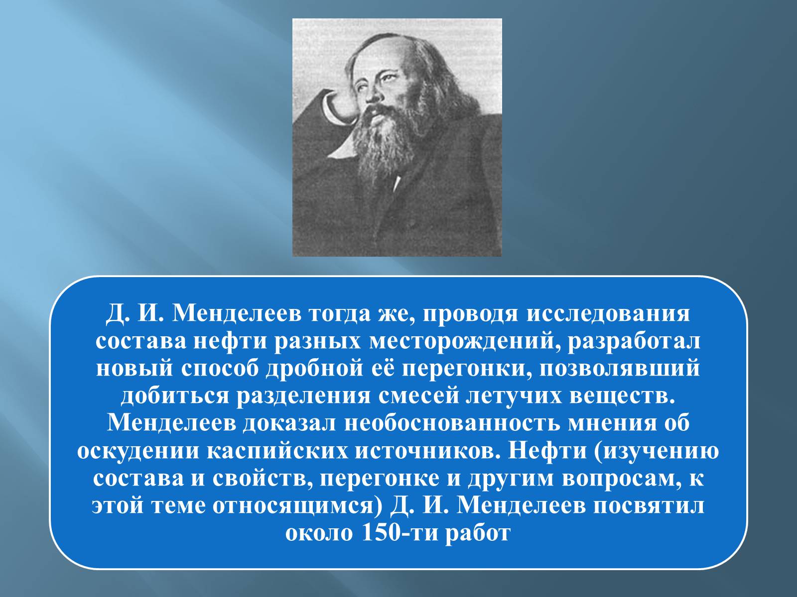 Презентація на тему «Дмитро Іванович Менделєєв» (варіант 3) - Слайд #30 Презентація на тему «Дмитро Іванович Менделєєв» (варіант 3) - Слайд #30